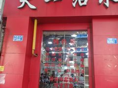 -天一沾水肥肠(科园一街店)