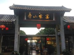 门面-香山家宴