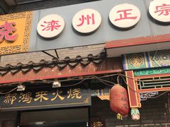 门面-郝鸿来火烧(古城店)