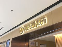 门面-海底捞火锅(安吉万达店)