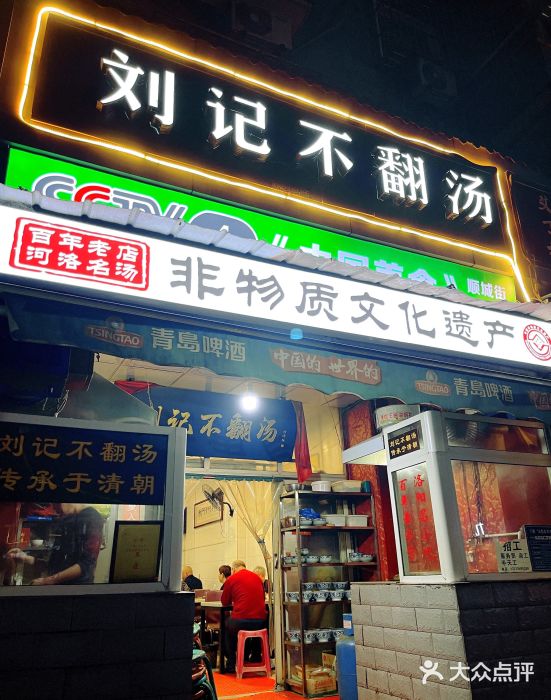 正宗刘记不翻汤(和园店)图片