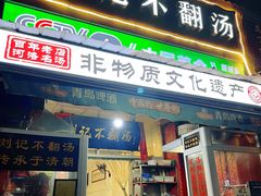 -正宗刘记不翻汤(和园店)