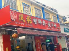 门面-凤张螺蛳粉·爽口粉(跃进路总店)