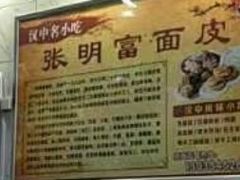 -张明富面皮店(东大街店)