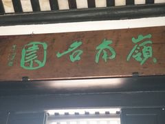 -东莞市可园博物馆