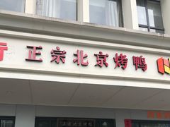门面-徐记正宗北京烤鸭(北京东路总店)
