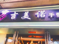 门面-吉美诺烘焙(公园北路店)