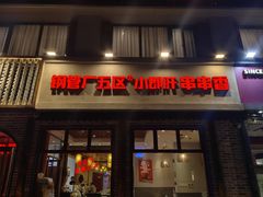 -钢管厂五区小郡肝火锅串串香(清河店)