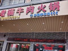-老猫牛肉火锅(沙溪店)