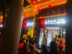 -惠宾饭庄(中山路店)