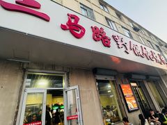 -二马路野馄饨烧烤(二马路店)