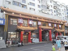 -三盛轩回民饺子馆