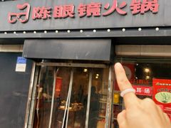 -陈眼镜火锅(总店)