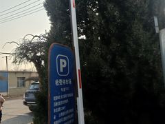 -京北车辆管理所-停车场