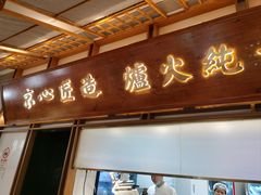 -三人行骨头王火锅(长寿店)