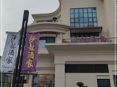 -沙龙酒家