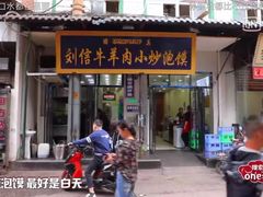 门面-刘信牛羊肉小炒泡馍(回民街店)