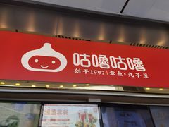 -咕噜咕噜·章鱼小丸子(西湖路店)