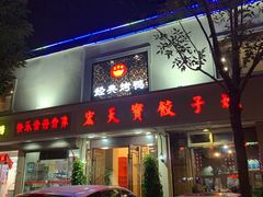 门面-宏天寶·北京烤鸭(宾馆西路2店)