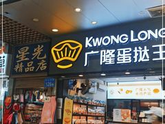 门面-广隆蛋挞王(农讲所店)
