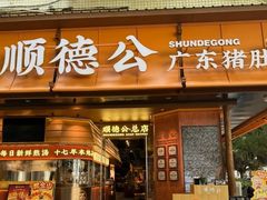 -顺德公·广东猪肚鸡(车公庙总店)