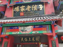 门面-陈家老院子(高新店)