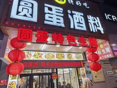 -圆蛋酒料•生腌(开元路店)
