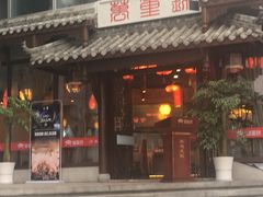 门面-万重锦·人文川菜馆(骡马市店)