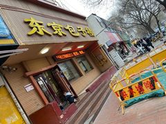 -东京包子楼(政七街店)