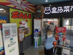 -盒马鲜生(红莲店)