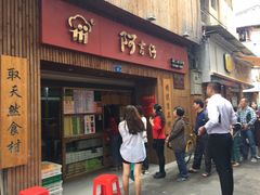 -阿吉仔(大元路店)