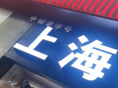 -上海鸡柳店(中街盛京大家庭店)