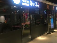 门面-猪啊牛呀羊啊铜盘烤肉(正大广场店)