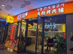 -韩吉烧自助烤肉铺(龙湖金楠天街店)