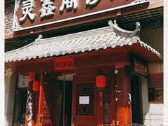 -灵鑫阁中医门诊部有限公司