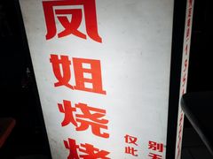 -凤姐烧烤(水街商场店)