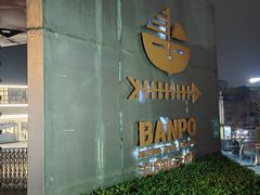 -半坡国际艺术区