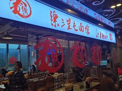 -文三里屯面馆(三里屯店)