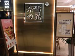 门面-奈雪的茶(新天地广场PRO店)