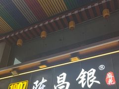 -正南奇北·怪味胡豆(较场口夜市店)