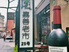 -SISTERS BAR RESTAURANT川意酒馆(嘉善老市H楼店)