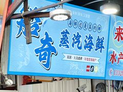 -船奇蒸汽海鲜·闽菜(八市海鲜总店)