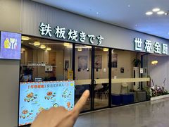 -世香全厨•日料·铁板烧(金桥店)