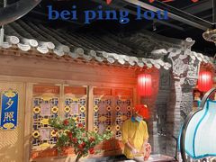 门面-北平楼·烤鸭·北京菜(牡丹园店)