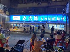 门面-老虎滩大连海鲜烧烤(建邺云锦路总店)