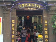 -老宅原住民沙茶面精品小吃(龙头路店)