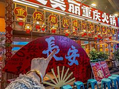 -赵美丽重庆火锅(西安直营总店)