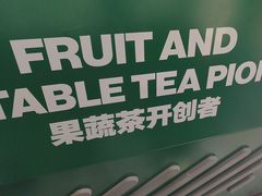 -鲜果时间·果蔬茶(赛格负二层店)