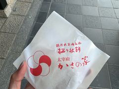 -かさの家(太宰府店)