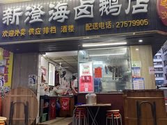 门面-乌文新澄海卤鹅店